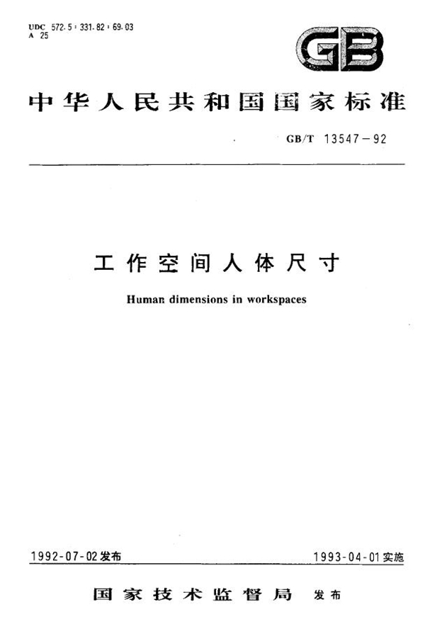 GB 13547-1992 工业空间人体尺寸