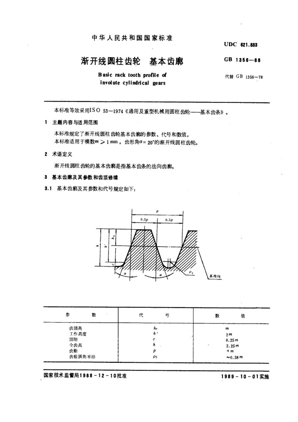 GB 1356-1988 渐开线圆柱齿轮基本齿廓