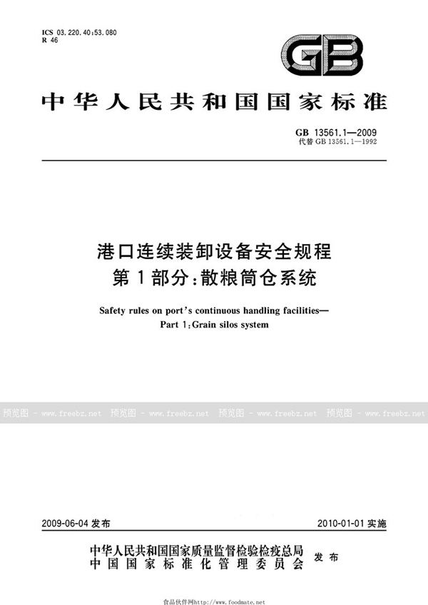 GB 13561.1-2009 港口连续装卸设备安全规程  第1部分：散粮筒仓系统