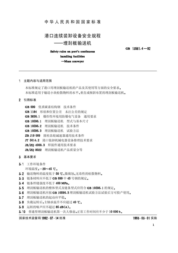 GB 13561.4-1992 港口连续装卸设备安全规程-埋刮板输送机