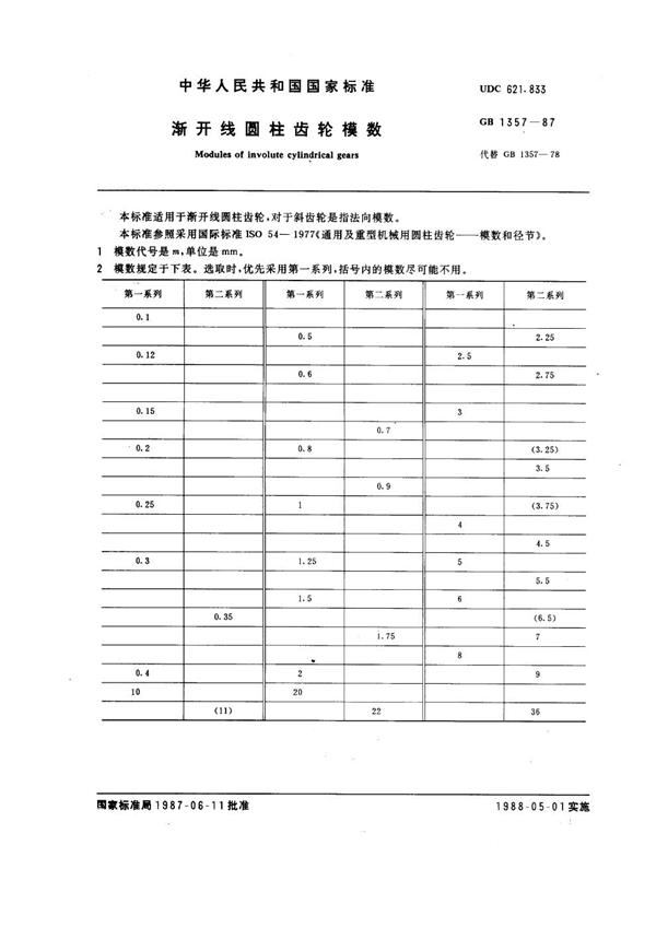 GB 1357-1987 渐开线圆柱齿轮模数