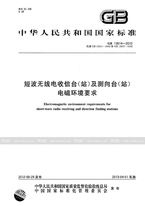 GB 13614-2012 短波无线电收信台(站)及测向台(站)电磁环境要求