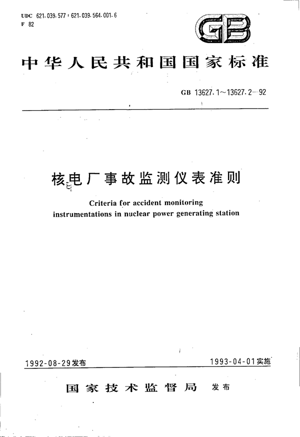 GB 13627.1-1992 核电厂事故监测仪表准则 功能准则