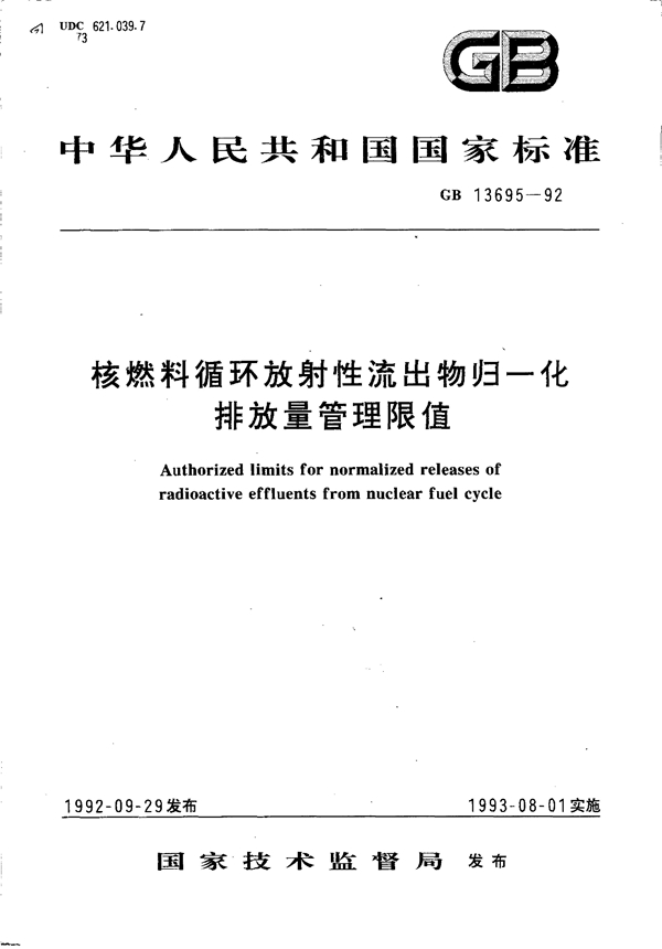 GB 13695-1992 核燃料循环放射性流出物归一化排放量管理限值