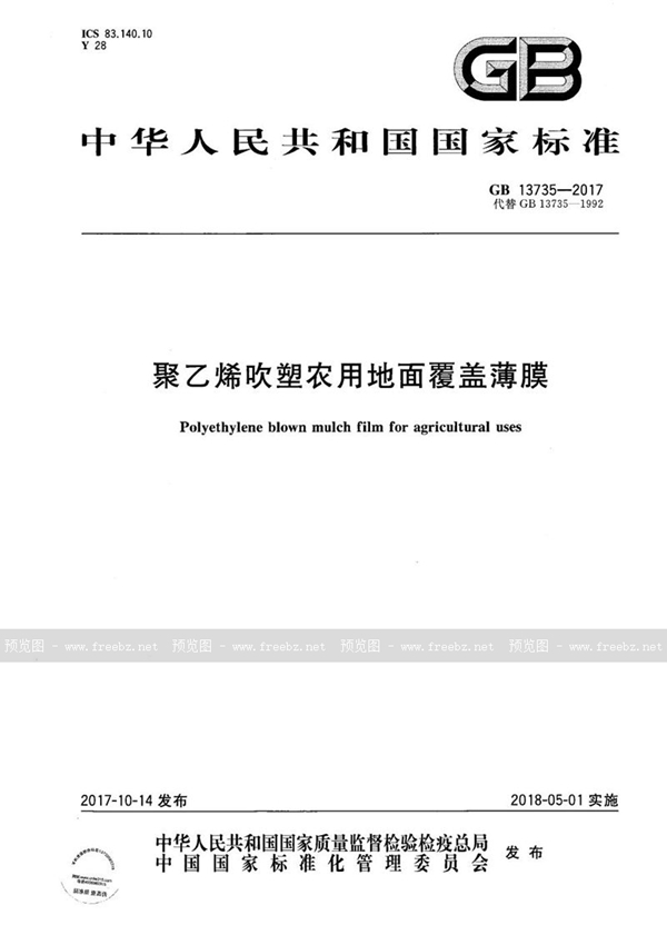 GB 13735-2017 聚乙烯吹塑农用地面覆盖薄膜