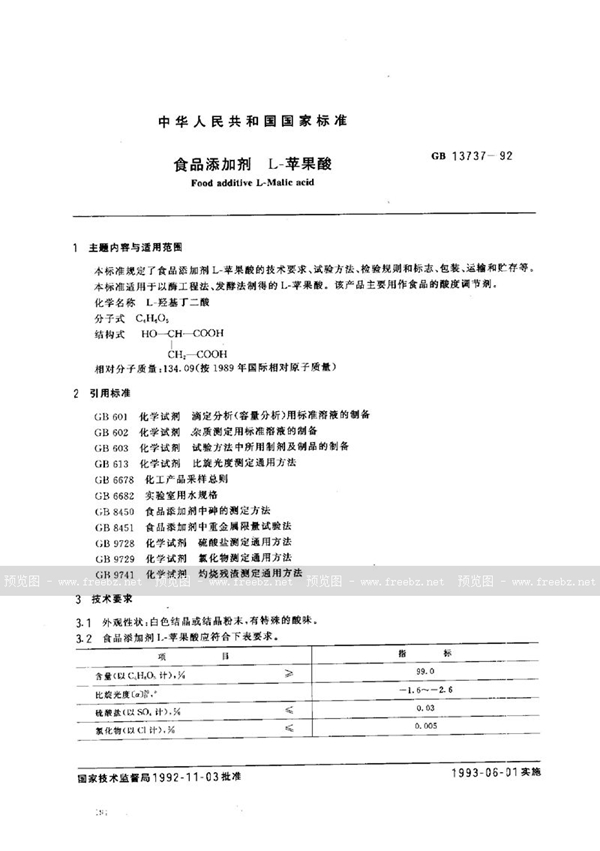 GB 13737-1992 食品添加剂  L-苹果酸