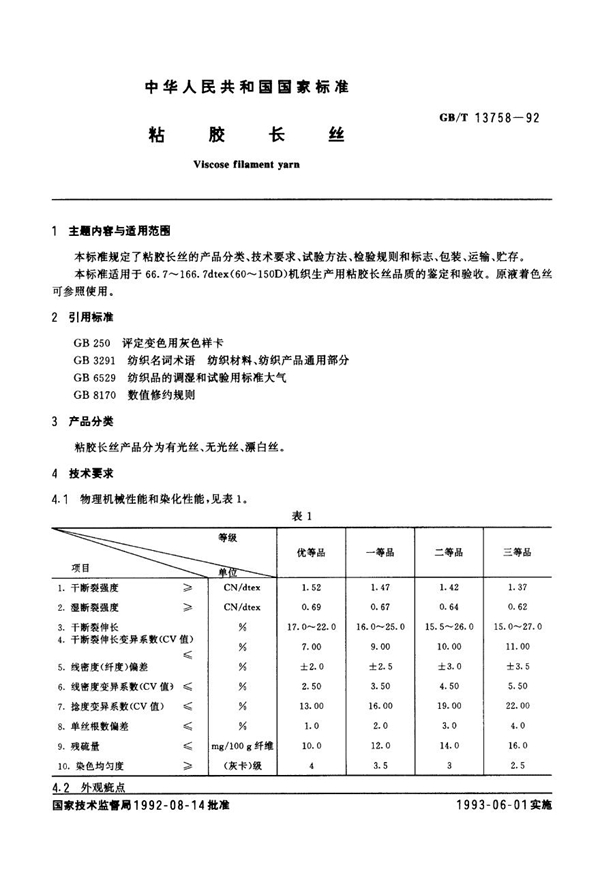 GB 13758-1992 粘胶长丝