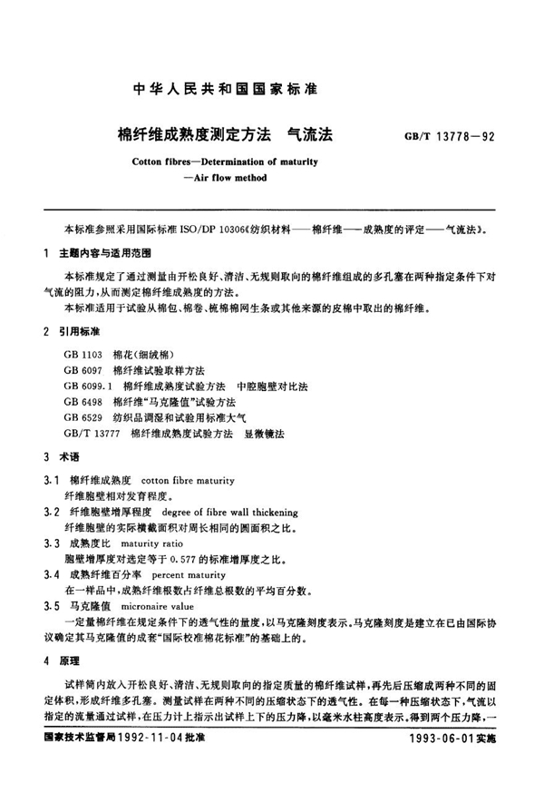 GB 13778-1992 棉纤维成熟度测定方法 气流法