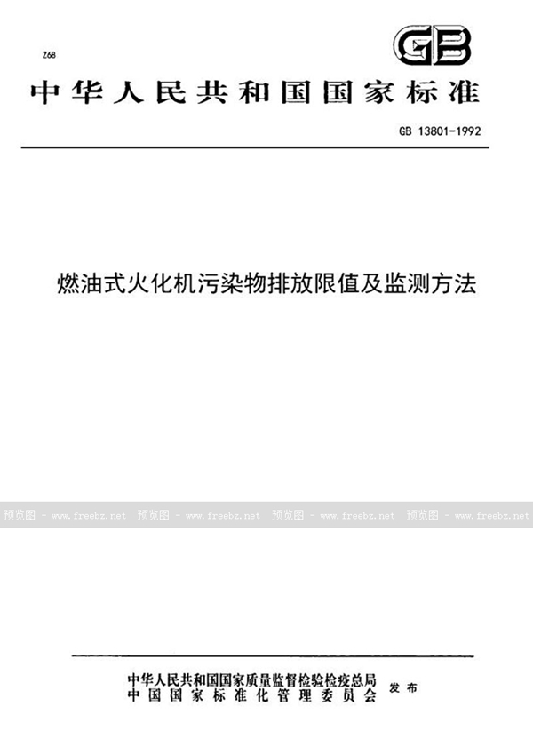 GB 13801-1992 燃油式火化机污染物排放限值及监测方法