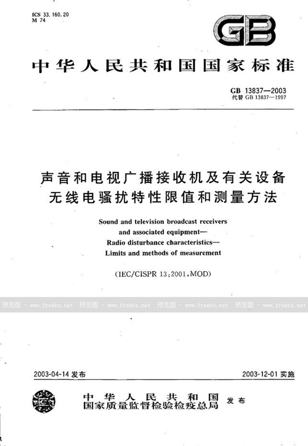 GB 13837-2003 声音和电视广播接收机及有关设备无线电骚扰特性限值和测量方法