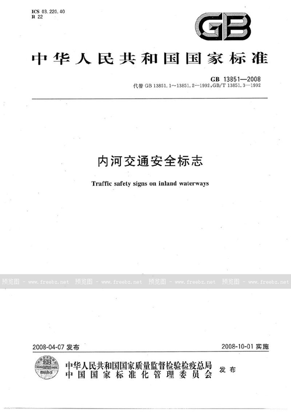 GB 13851-2008 内河交通安全标志