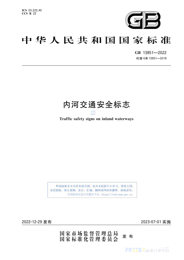 GB 13851-2022 内河交通安全标志