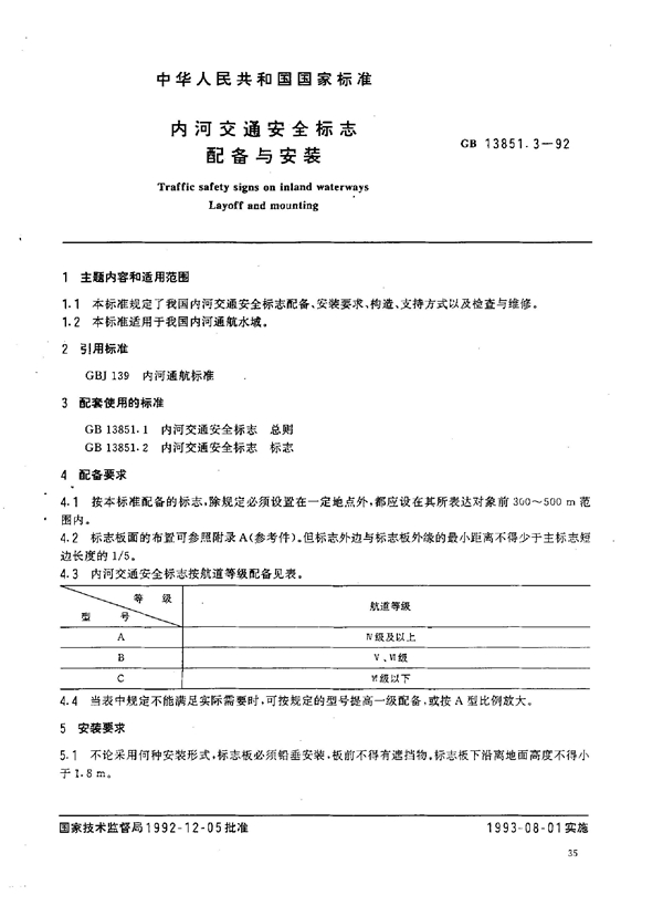 GB 13851.3-1992 内河交通安全标志配备与安装