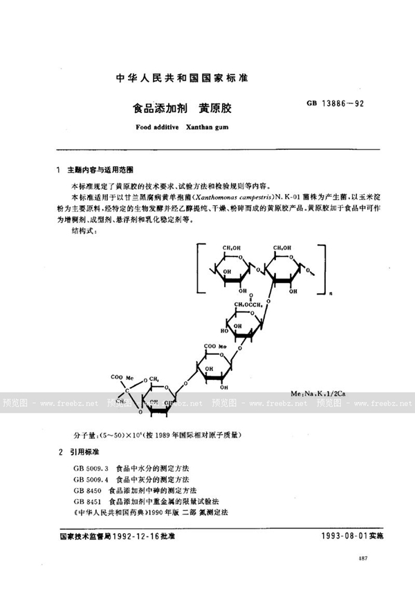 GB 13886-1992 食品添加剂  黄原胶