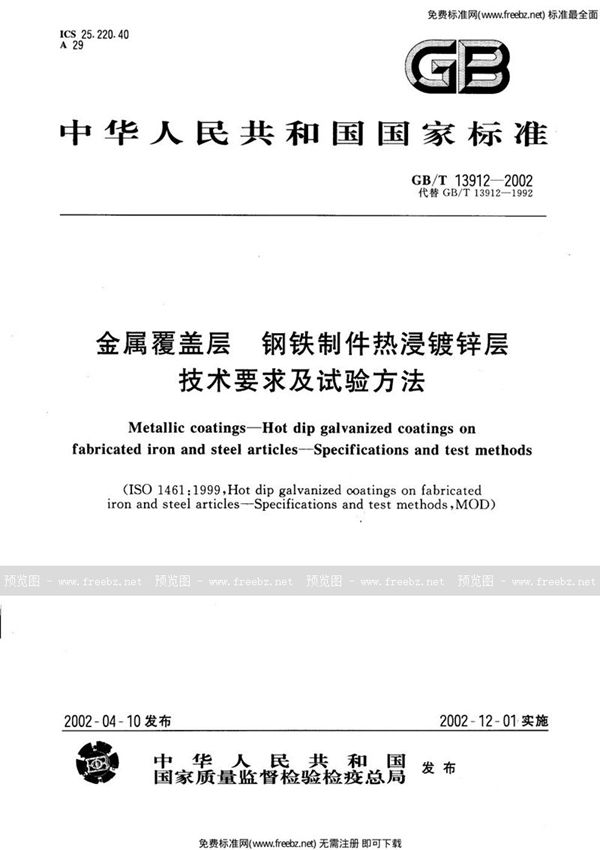 GB 13912-2002 金属覆盖层 钢铁制件热浸镀锌层技术要求及试验方法