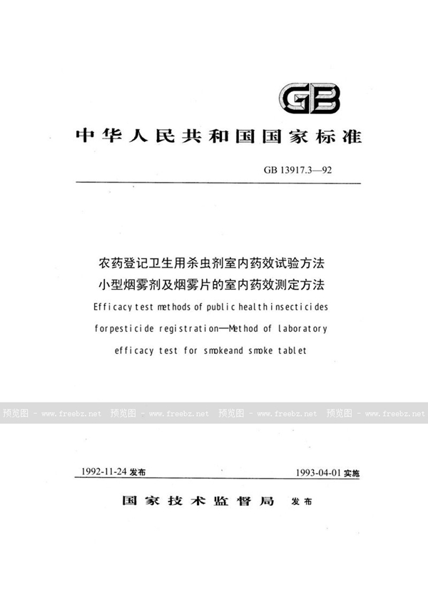 GB 13917.3-1992 农药登记卫生用杀虫剂室内药效试验方法  小型烟雾剂及烟雾片的室内药效测定方法