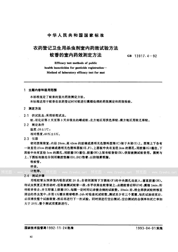 GB 13917.4-1992 农药登记卫生用杀虫剂室内药效试验方法  蚊香的室内药效测定方法