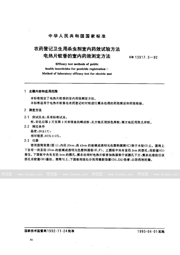 GB 13917.5-1992 农药登记卫生用杀虫剂室内药效试验方法  电热片蚊香的室内药效测定方法