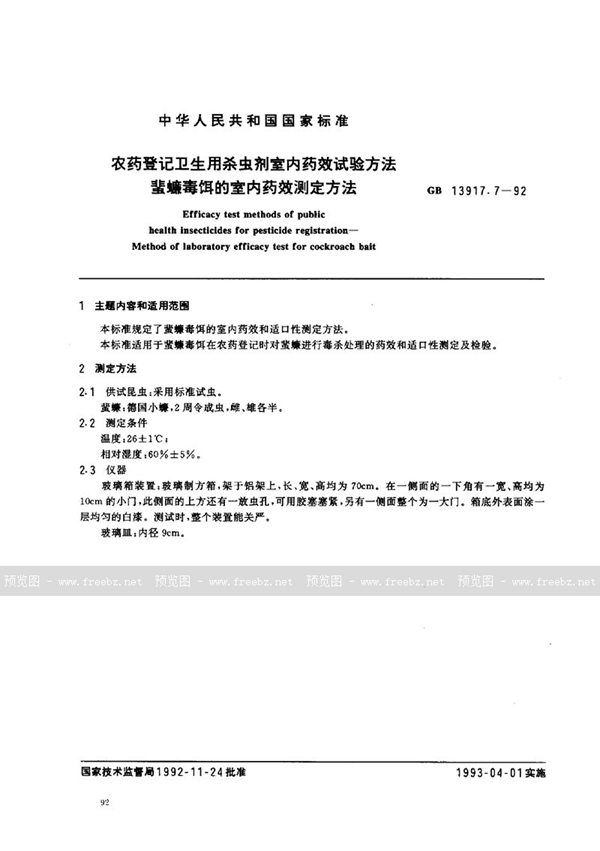 GB 13917.7-1992 农药登记卫生用杀虫剂室内药效试验方法  蜚蠊毒饵的室内药效测定方法