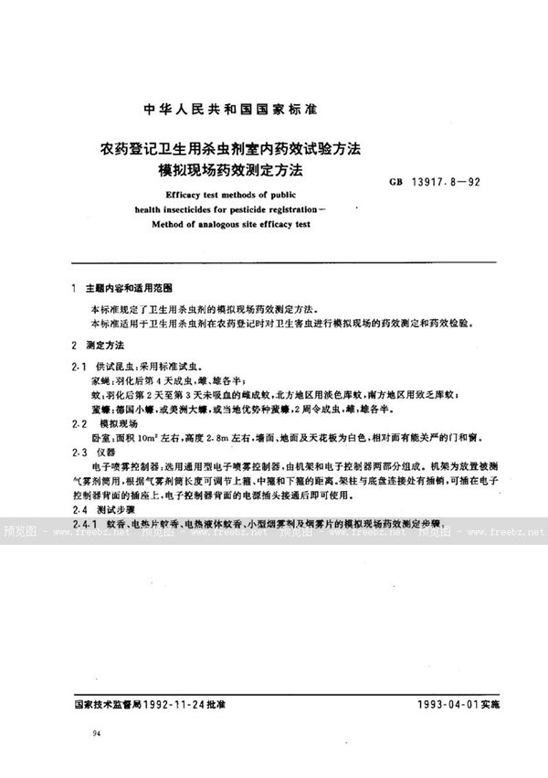 GB 13917.8-1992 农药登记卫生用杀虫剂室内药效试验方法  模拟现场药效测定方法