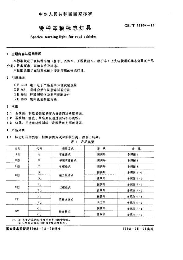 GB 13954-1992 特种车辆标志灯具