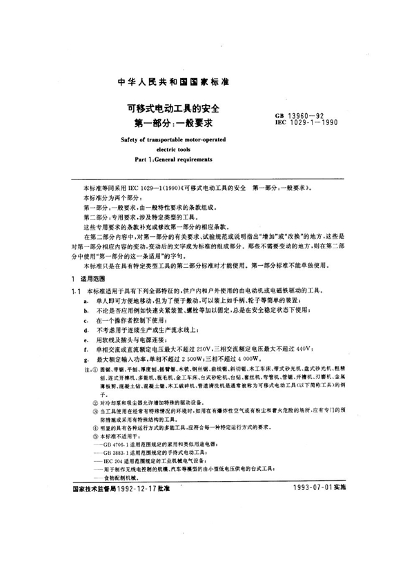 GB 13960.1-1992 可移动式电动工具的安全 第1部分：一般要求