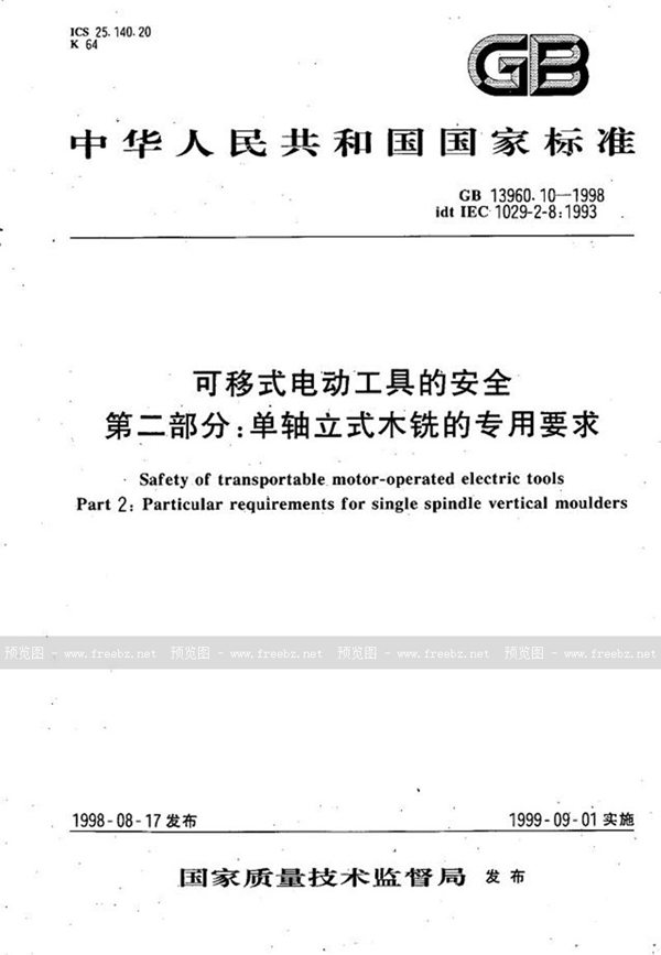 GB 13960.10-1998 可移式电动工具的安全  第二部分:单轴立式木铣的专用要求