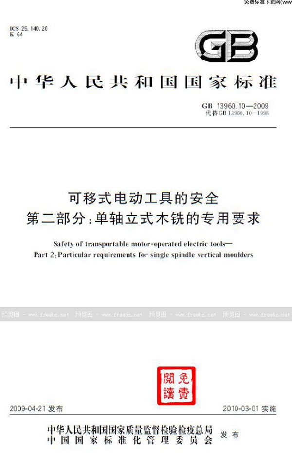 GB 13960.10-2009 可移式电动工具的安全  第二部分：单轴立式木铣的专用要求