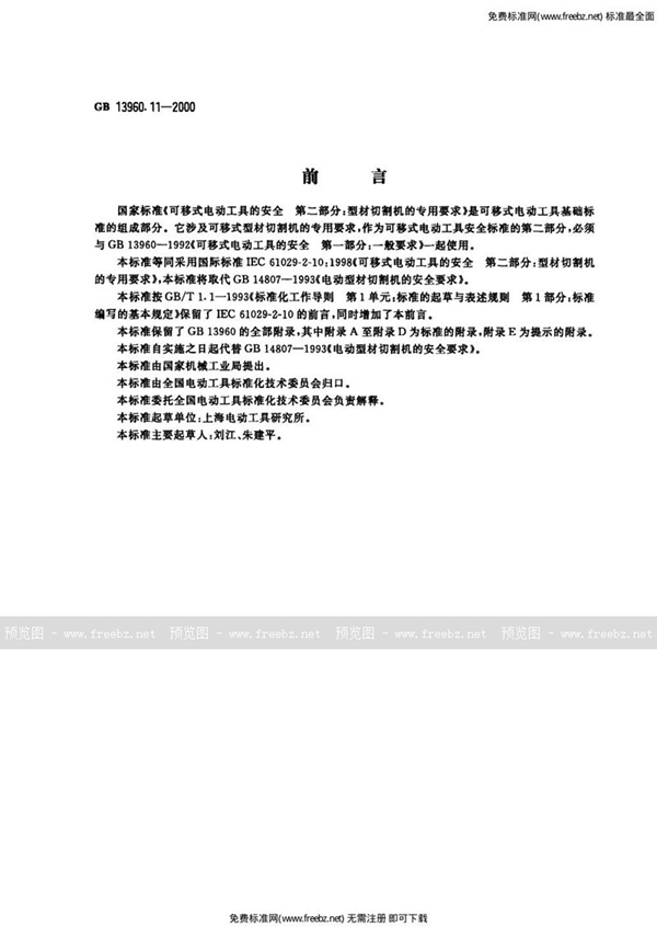 GB 13960.11-2000 可移式电动工具的安全  第二部分:型材切割机的专用要求