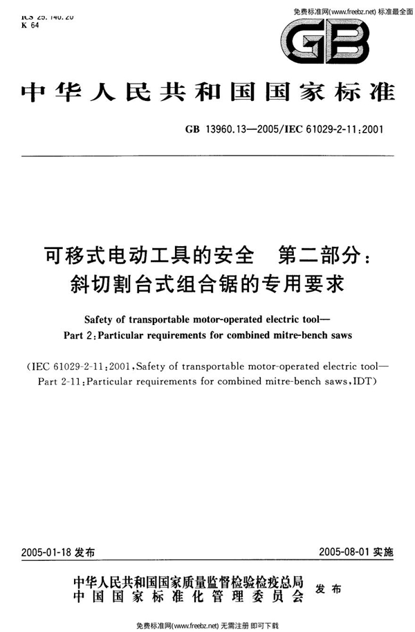 GB 13960.13-2005 可移式电动工具的安全  第二部分:斜切割台式组合锯的专用要求