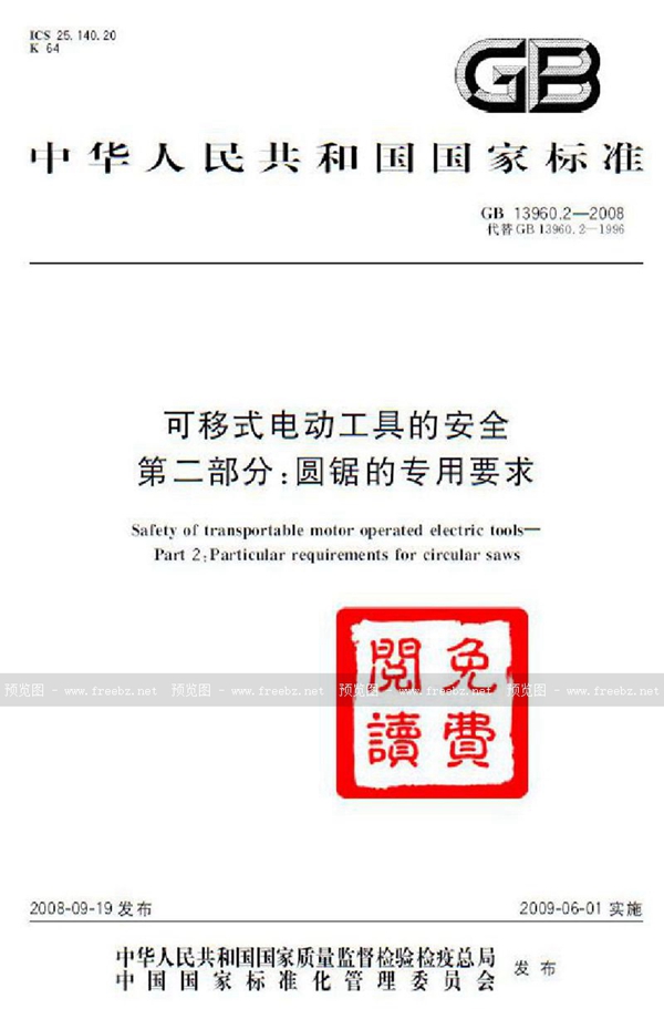 GB 13960.2-2008 可移式电动工具的安全  第二部分：圆锯的专用要求