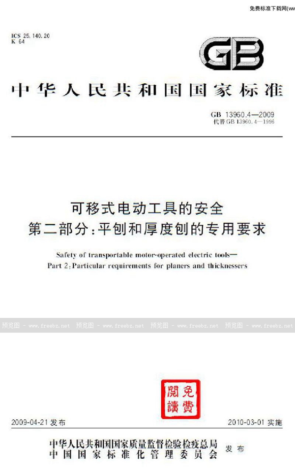 GB 13960.4-2009 可移式电动工具的安全  第二部分：平刨和厚度刨的专用要求