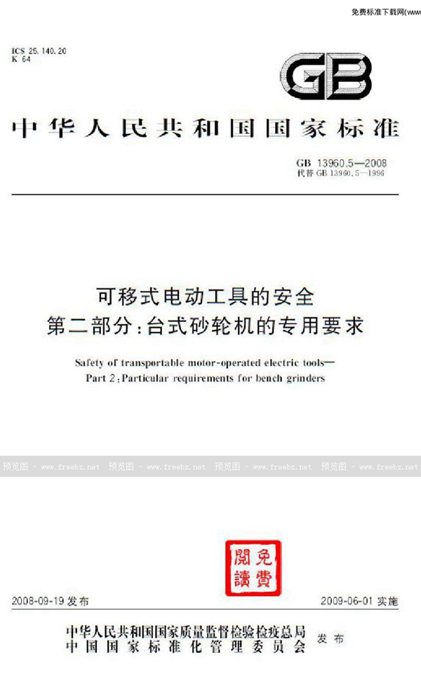 GB 13960.5-2008 可移式电动工具的安全  第二部分：台式砂轮机的专用要求