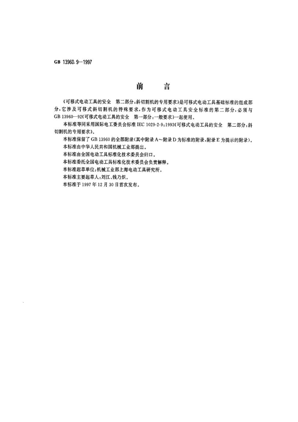 GB 13960.9-1997 可移式电动工具的安全 第二部分：斜切割机的专用要求