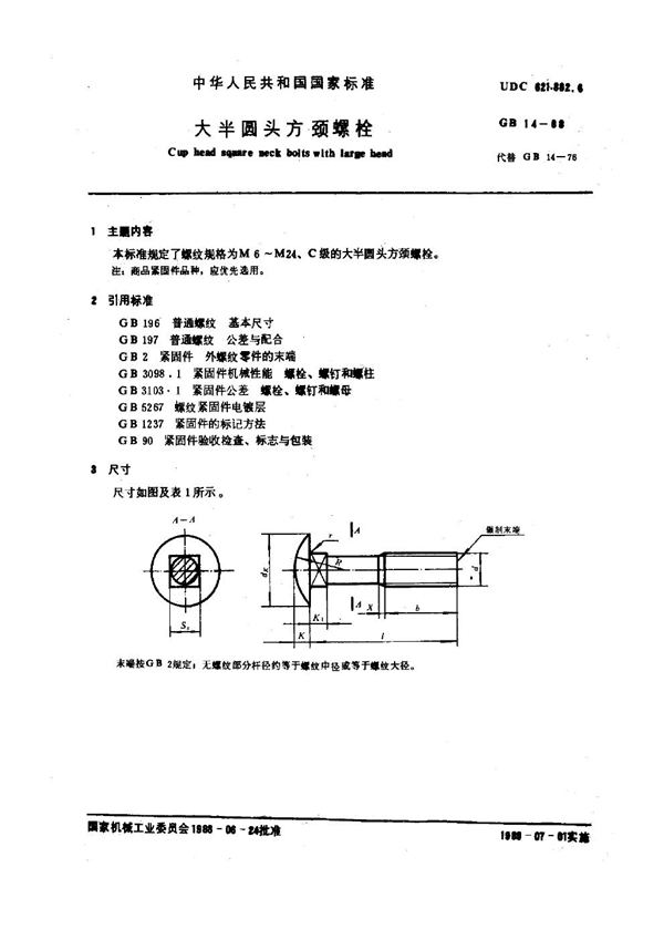 GB 14-1988 大半圆头方颈螺栓