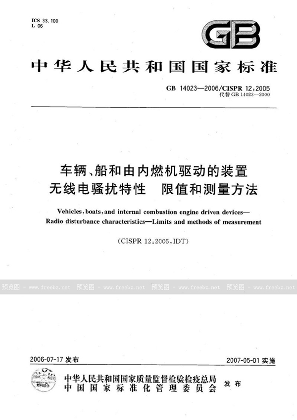 GB 14023-2006 车辆、船和由内燃机驱动的装置  无线电骚扰特性  限值和测量方法