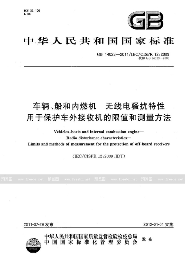 GB 14023-2011 车辆、船和内燃机  无线电骚扰特性  用于保护车外接收机的限值和测量方法