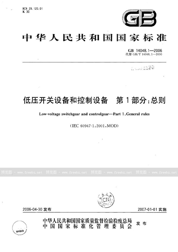 GB 14048.1-2006 低压开关设备和控制设备 第1部分：总则