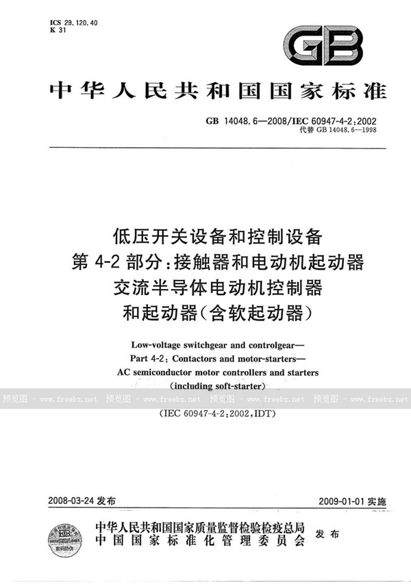 GB 14048.6-2008 低压开关设备和控制设备  第4-2部分：接触器和电动机起动器  交流半导体电动机控制器和起动器（含软起动器）