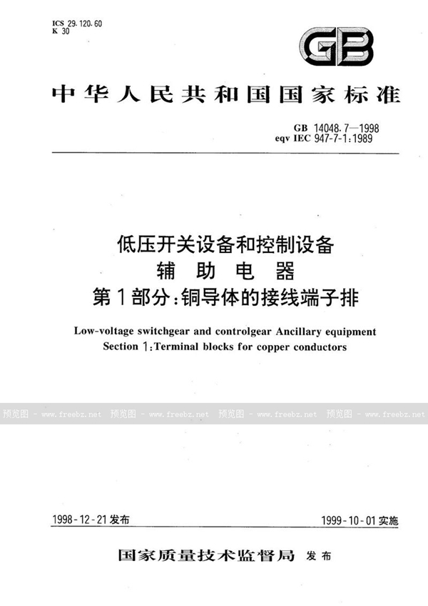 GB 14048.7-1998 低压开关设备和控制设备  辅助电器  第1部分:铜导体的接线端子排