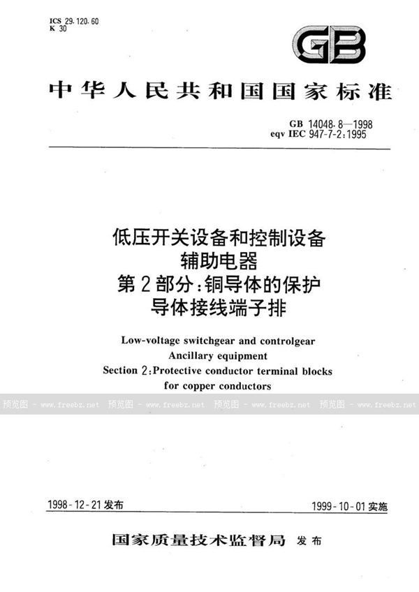 GB 14048.8-1998 低压开关设备和控制设备  辅助电器  第2部分:铜导体的保护导体接线端子排