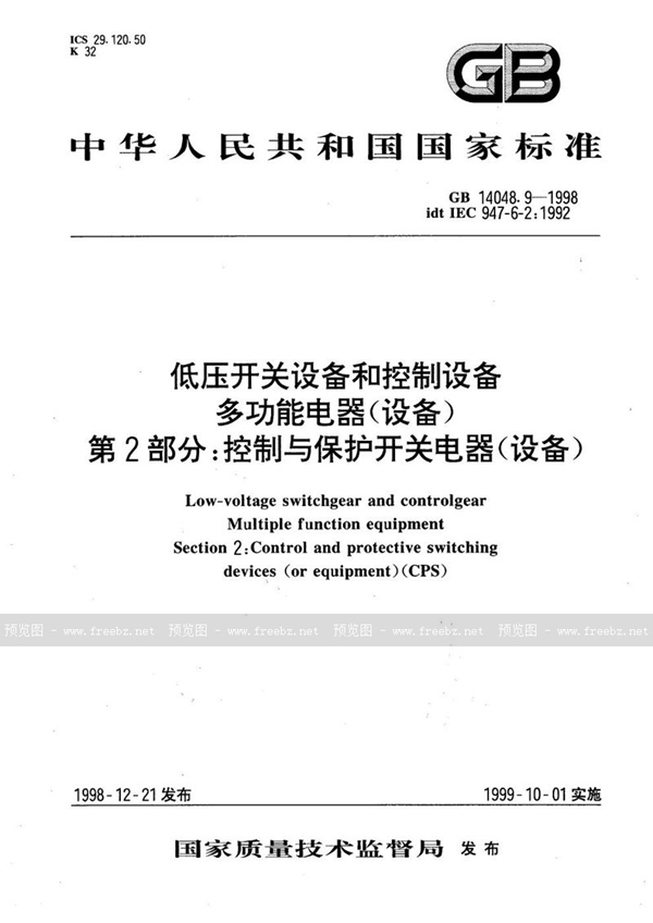 GB 14048.9-1998 低压开关设备和控制设备  多功能电器(设备)  第2部分:控制与保护开关电器(设备)