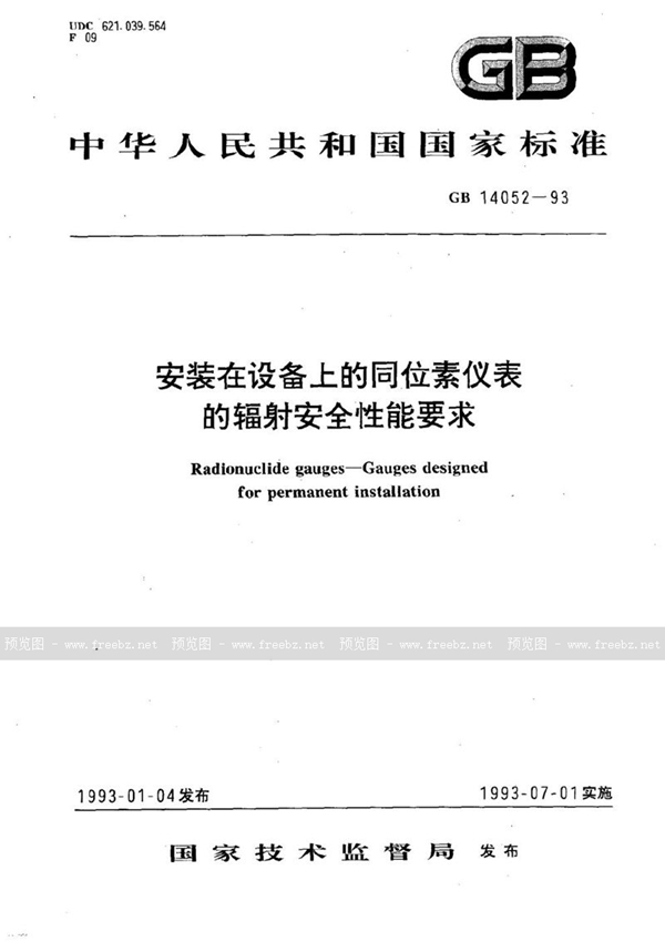 GB 14052-1993 安装在设备上的同位素仪表的辐射安全性能要求