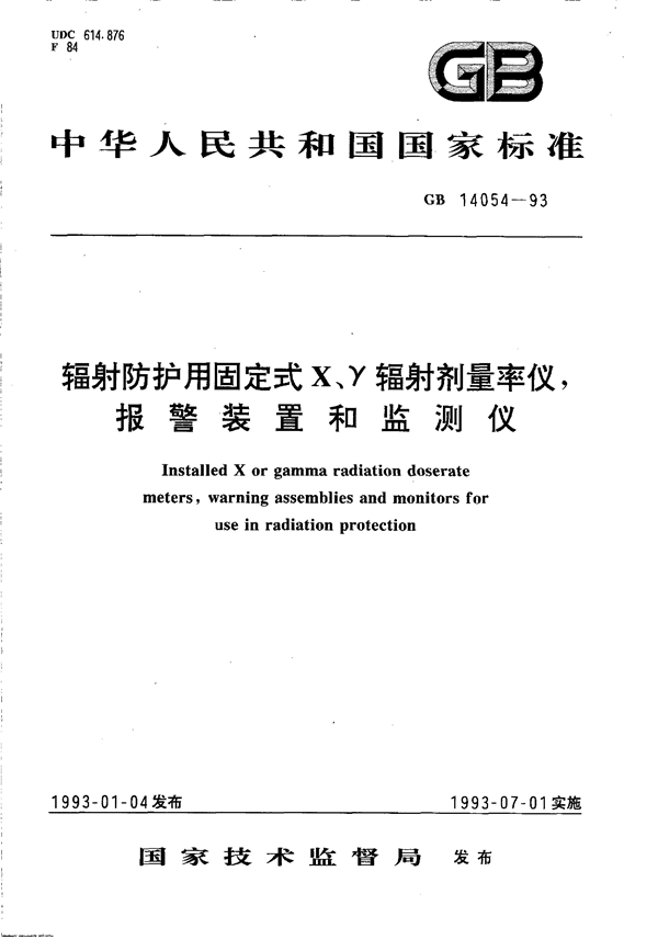 GB 14054-1993 辐射防护用固定式X、γ辐射剂量率仪 报警装置和监测仪