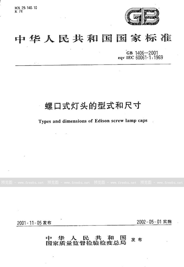 GB 1406-2001 螺口式灯头的型式和尺寸