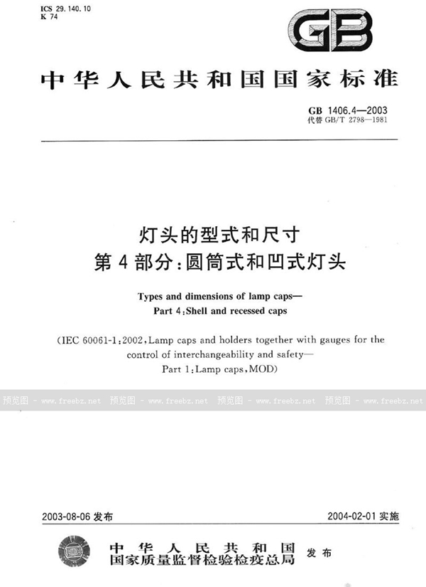 GB 1406.4-2003 灯头的型式和尺寸  第4部分: 圆筒式和凹式灯头