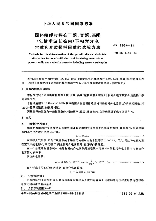 GB 1409-1988 固体绝缘材料在工频、音频、高频(包括米波长在内)下相对介电常数和介质损耗因数的试验方法