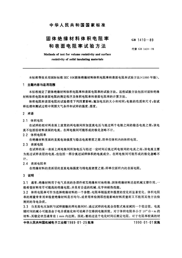 GB 1410-1989 固体绝缘材料体积电阻率和表面电阻率试验方法