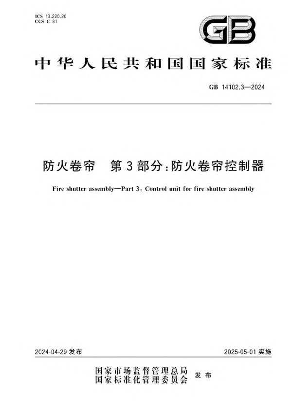 GB 14102.3-2024 防火卷帘 第3部分：防火卷帘控制器