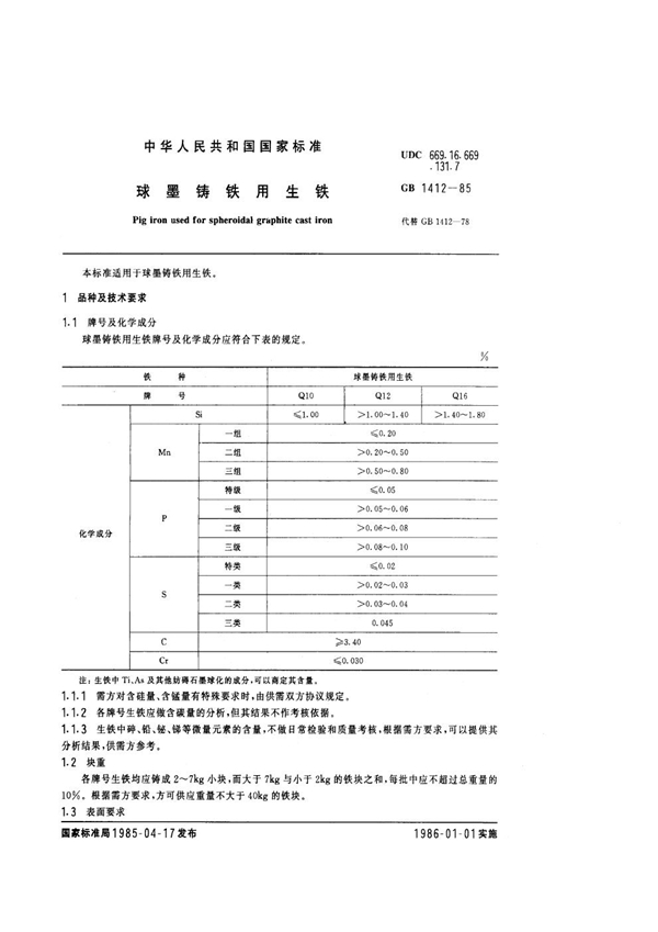 GB 1412-1985 球墨铸铁用生铁